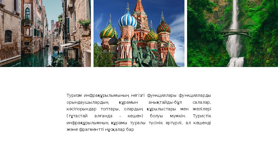 Туризм инфрақұрылымының негізгі функциялары функцияларды орындаушылардың құрамын анықтайды-бұл салалар, кәсіпорындар т
