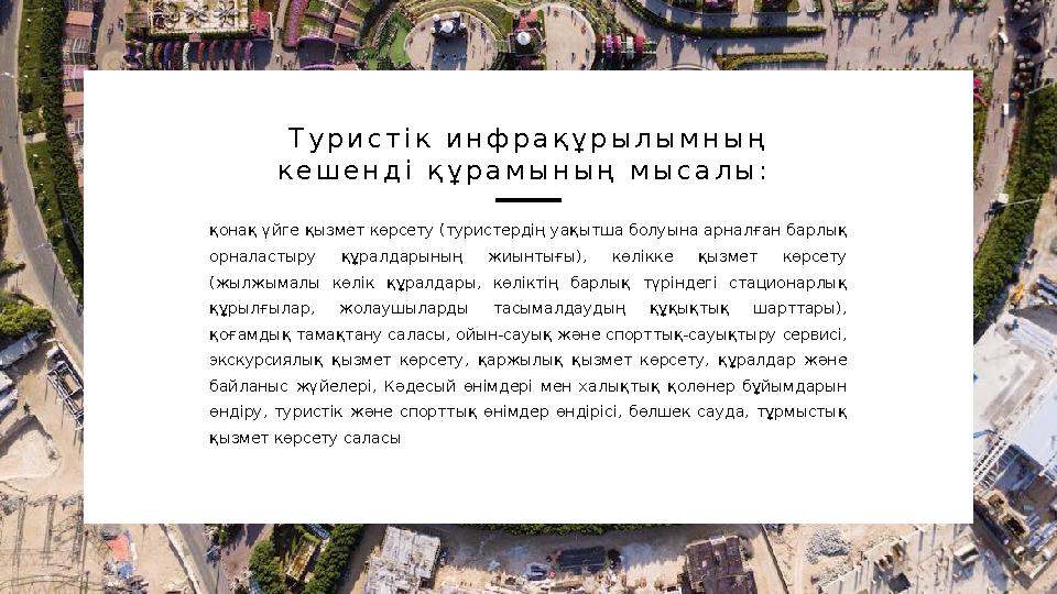 қонақ үйге қызмет көрсету (туристердің уақытша болуына арналған барлық орналастыру құралдарының жиынтығы), көлікке қызмет