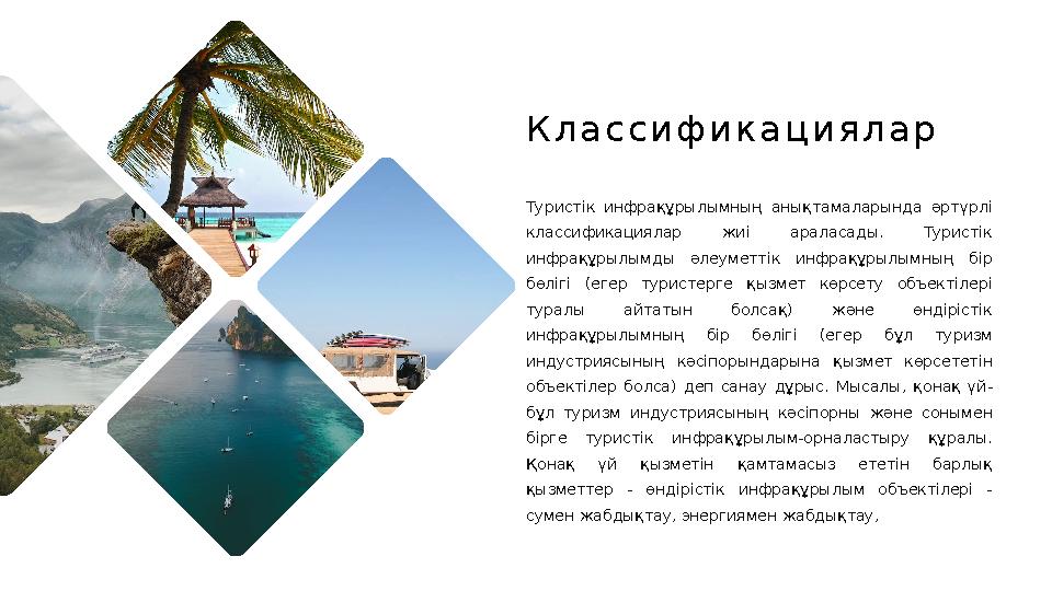 Туристік инфрақұрылымның анықтамаларында әртүрлі классификациялар жиі араласады. Туристік инфрақұрылымды әлеуметтік ин