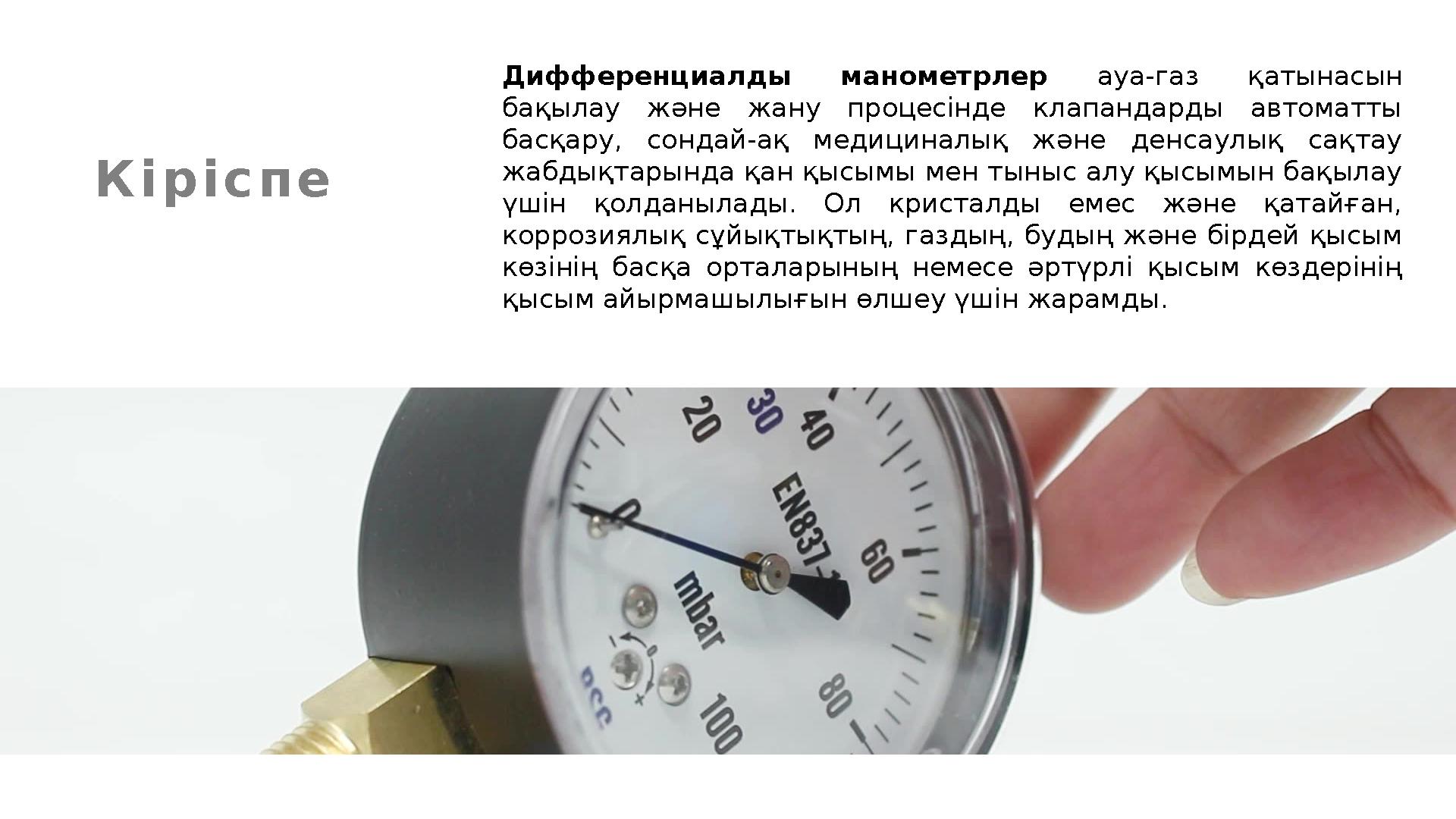 К і р і с п е Дифференциалды манометрлер ауа-газ қатынасын бақылау және жану процесінде клапандарды автоматты басқару,