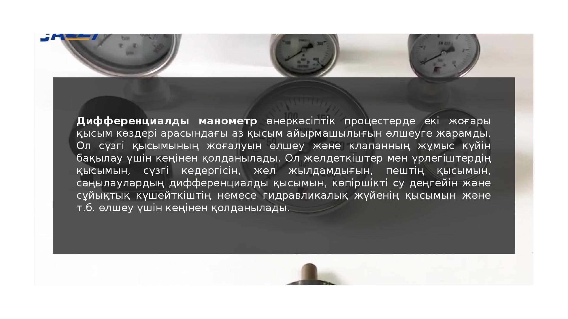 Дифференциалды манометр өнеркәсіптік процестерде екі жоғары қысым көздері арасындағы аз қысым айырмашылығын өлшеуге жарамд