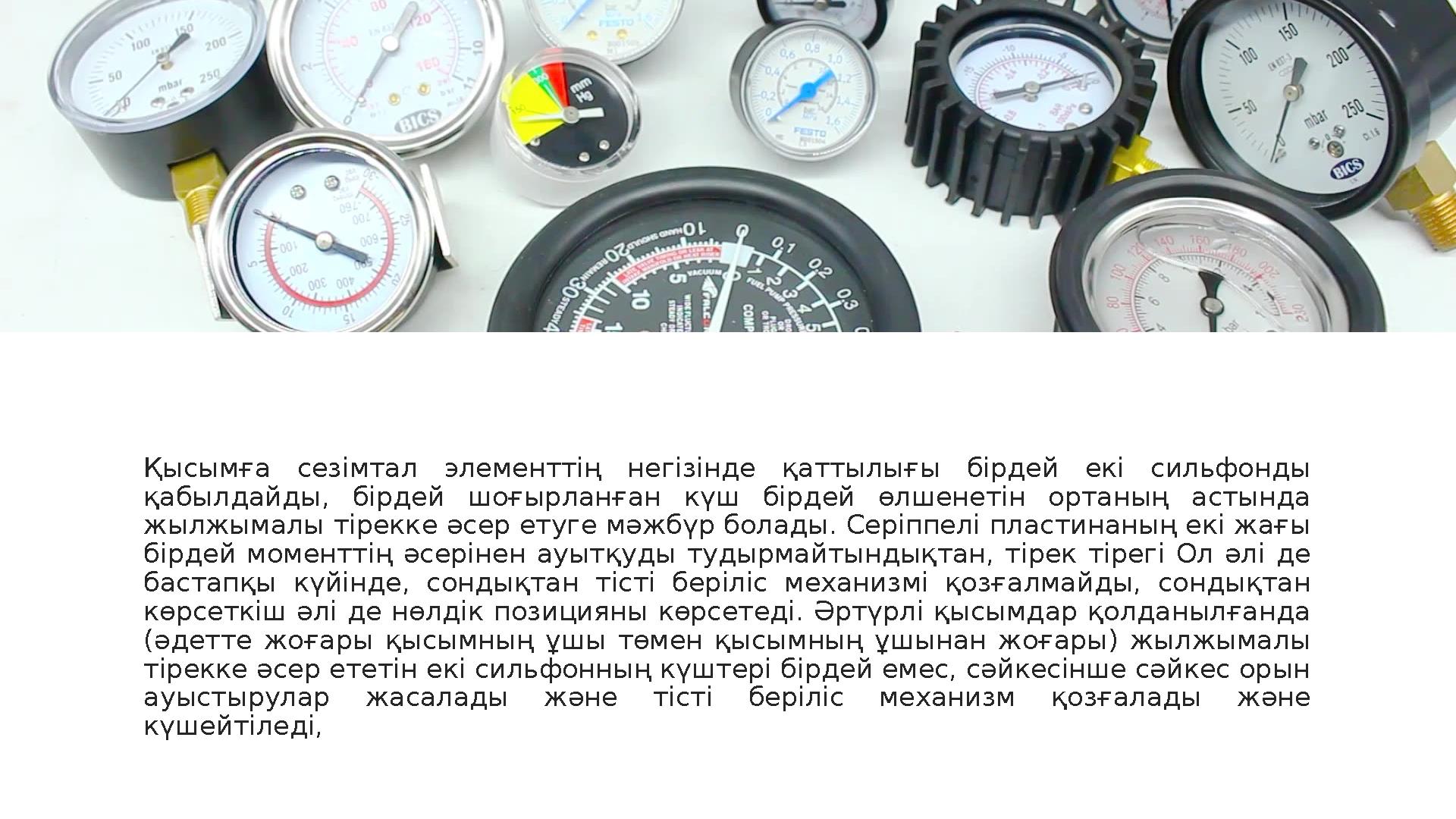 Д и ф ф е р е н ц и а л д ы м а н о м е т р д і ң п р и н ц и п і Қысымға сезімтал элементтің негізінде қаттылығы бірде