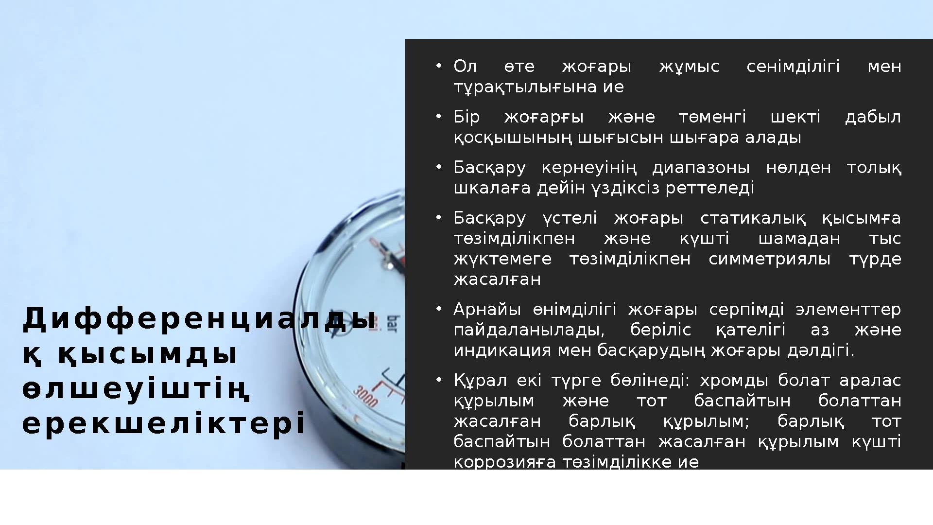 Д и ф ф е р е н ц и а л д ы қ қ ы с ы м д ы ө л ш е у і ш т і ң е р е к ш е л і к т е р і • Ол өте жоғары жұмыс сенімд