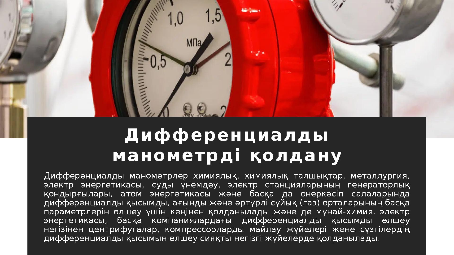 Д и ф ф е р е н ц и а л д ы м а н о м е т р д і қ о л д а н у Дифференциалды манометрлер химиялық, химиялық талшықтар,