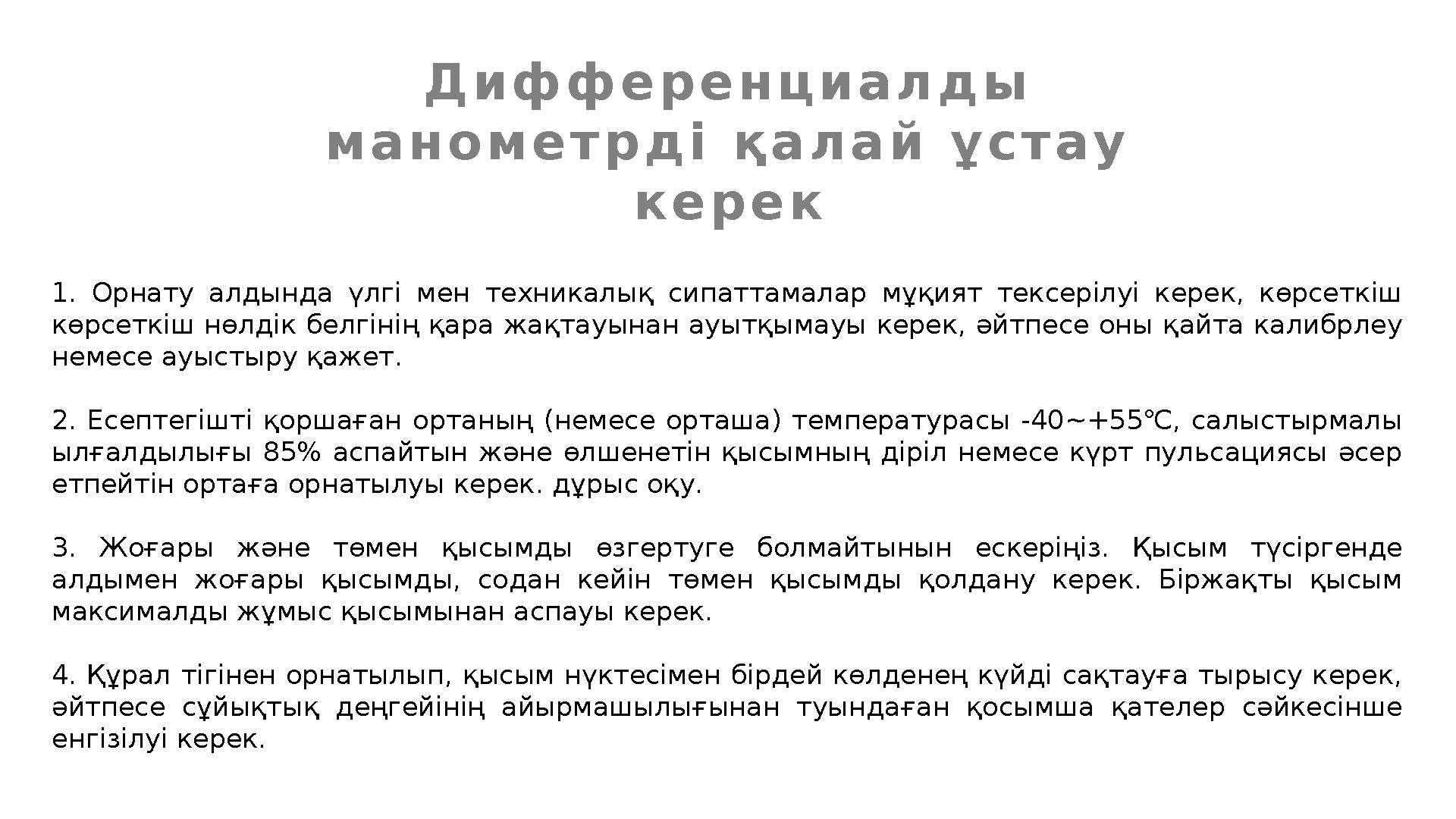 1. Орнату алдында үлгі мен техникалық сипаттамалар мұқият тексерілуі керек, көрсеткіш көрсеткіш нөлдік белгінің қара