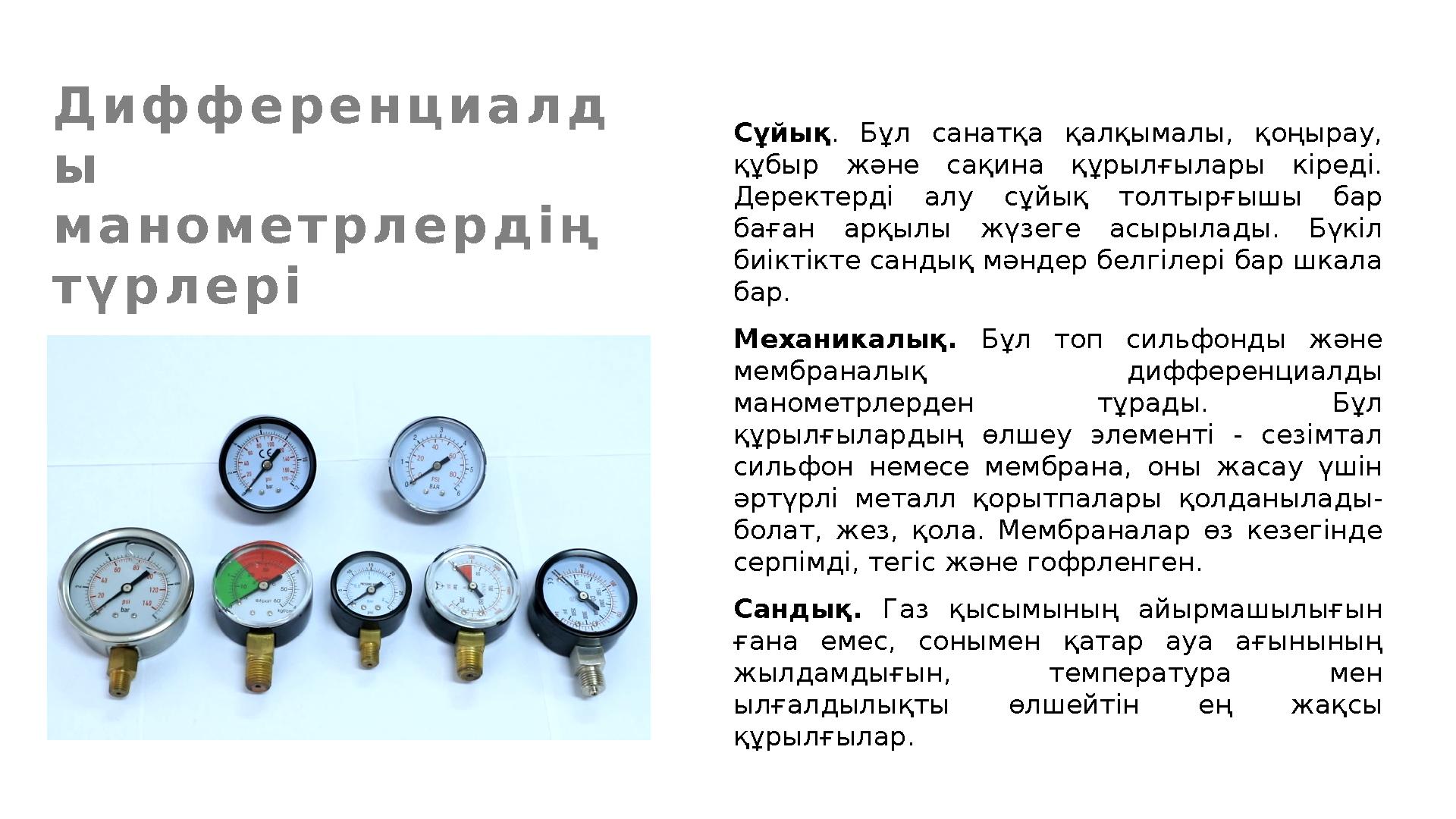 Д и ф ф е р е н ц и а л д ы м а н о м е т р л е р д і ң т ү р л е р і Сұйық . Бұл санатқа қалқымалы, қоңырау, құбыр жә