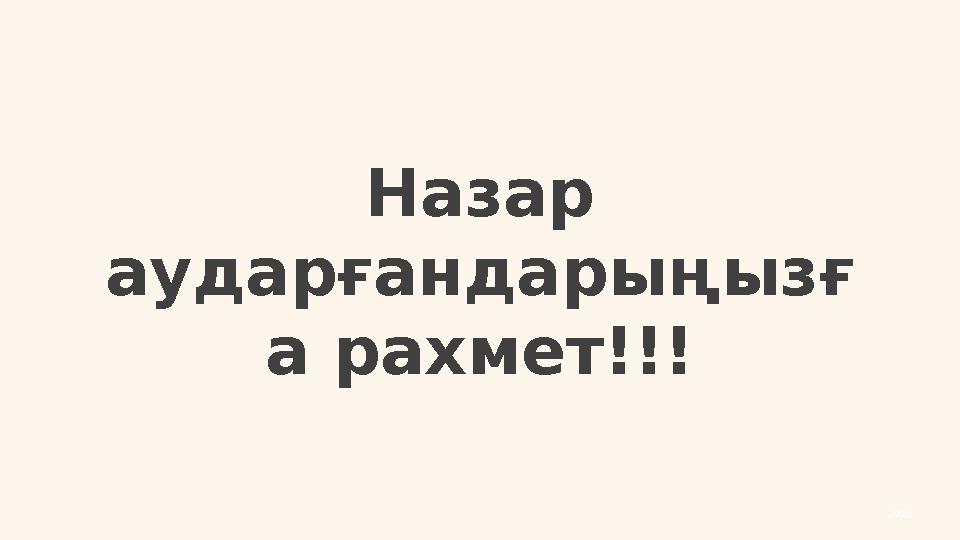 Назар аударғандарыңызғ а рахмет!!! 2022