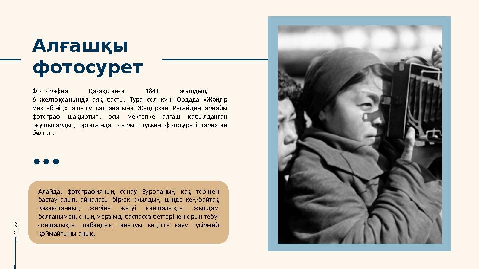 Алғашқы фотосурет Фотография Қазақстанға 1841 жылдың 6 желтоқсанында аяқ басты. Тура сол күн i Ордада «Жәңг i р ме