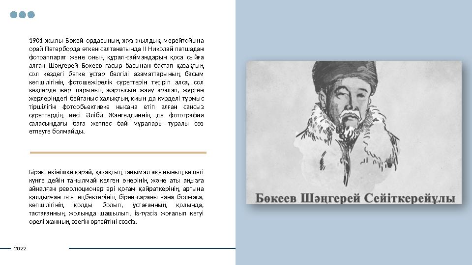 1901 жылы Бөкей ордасының жүз жылдық мерейтойына орай Петерборда өткен салтанатында II Николай патшадан фотоаппарат ж