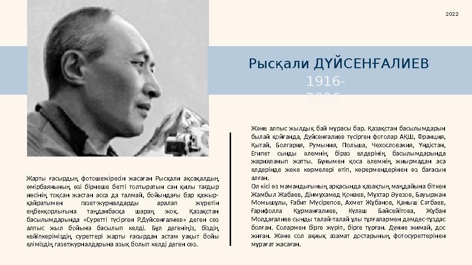 Жарты ғасырдың фотошеж i рес i н жасаған Рысқали ақсақалдың өмірбаянының өз i б i рнеше бетт i толтыратын сан қилы