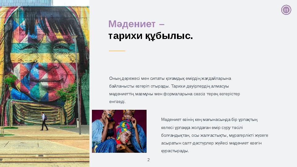 2Мәдениет – тарихи құбылыс. Оның дәрежесі мен сипаты қоғамдық өмірдің жағдайларына байланысты өзгеріп отырады. Тарихи дәуір