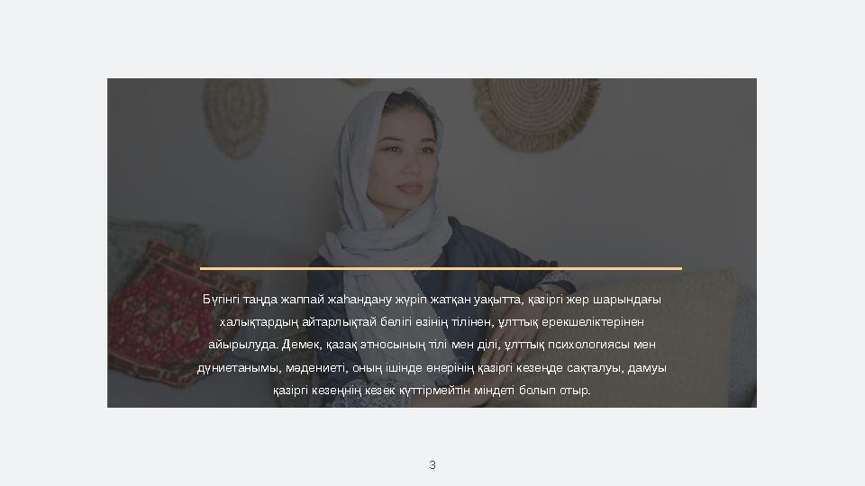 3Бүгінгі таңда жаппай жаһандану жүріп жатқан уақытта, қазіргі жер шарындағы халықтардың айтарлықтай бөлігі өзінің тілінен, ұлтт
