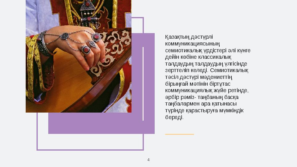 4 Қазақтың дәстүрлі коммуникациясының семиотикалық үрдістері әлі күнге дейін көбіне классикалық талдаудың талдаудың үлгіс