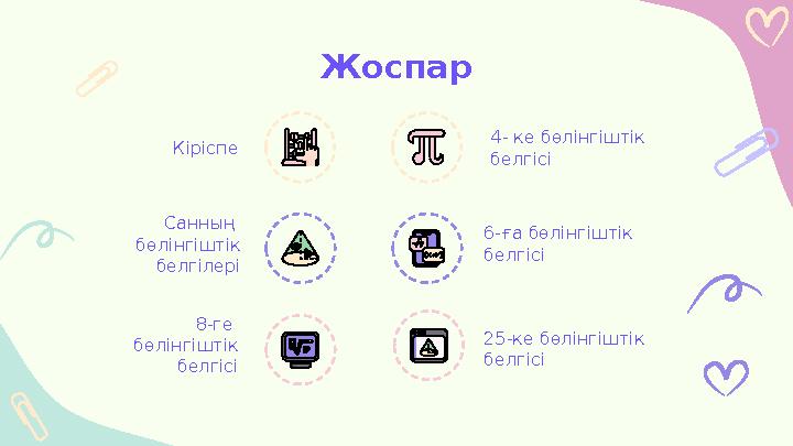 Жоспар 4- ке бөлінгіштік белгісіКіріспе Санның бөлінгіштік белгілері 6-ға бөлінгіштік белгісі 8-ге бөлінгіштік белгісі 25-