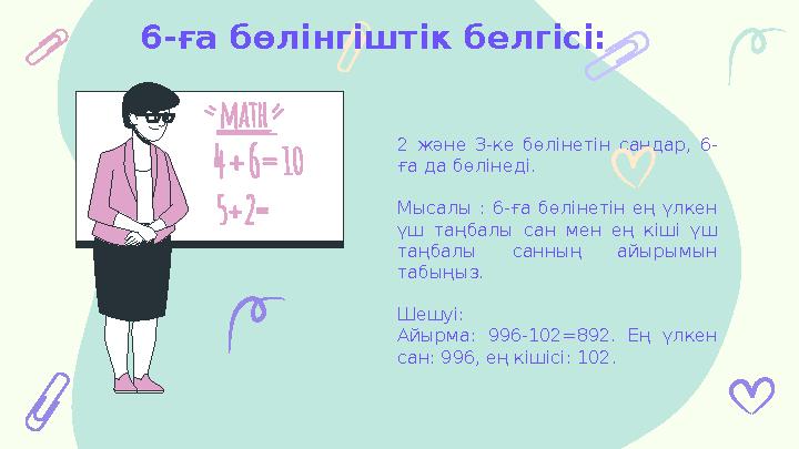 2 және 3-ке бөлінетін сандар, 6- ға да бөл i нед i. Мысалы : 6-ға бөлінетін ең үлкен үш таңбалы сан мен ең кіші