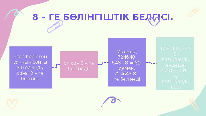 8 – ГЕ БӨЛІНГІШТІК БЕЛГІСІ. ол сан 8 – ге бөлінеді.Егер берілген санның соңғы үш орынды саны 8 – ге бөлінсе Мысалы, 724648