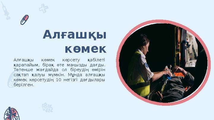 Алғашқы көмек Алғашқы көмек көрсету қабілеті қарапайым, бірақ өте маңызды дағды. Төтенше жағдайда ол біреудің өмір