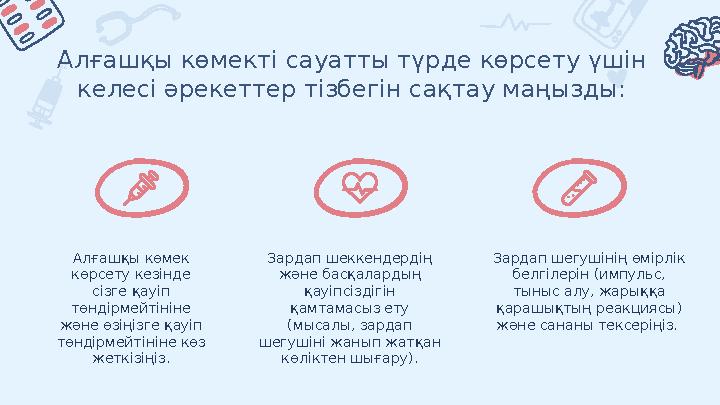 Алғашқы көмекті сауатты түрде көрсету үшін келесі әрекеттер тізбегін сақтау маңызды: Алғашқы көмек көрсету кезінде сізге қауі