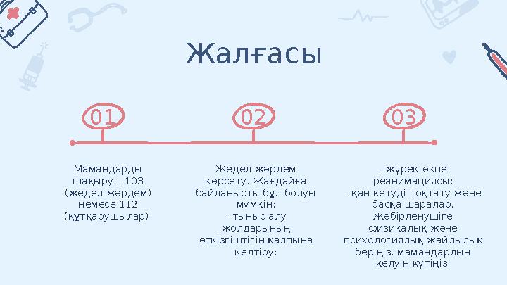 Жал ғасы Мамандарды шақыру:– 103 (жедел жәрдем) немесе 112 (құтқарушылар). Жедел жәрдем көрсету. Жағдайға байланысты бұл б