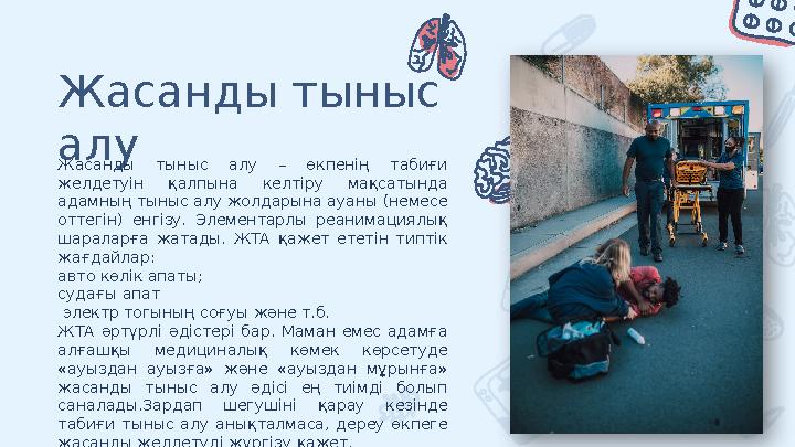 Жасанды тыныс алу Жасанды тыныс алу – өкпенің табиғи желдетуін қалпына келтіру мақсатында адамның тыныс алу жолдарына