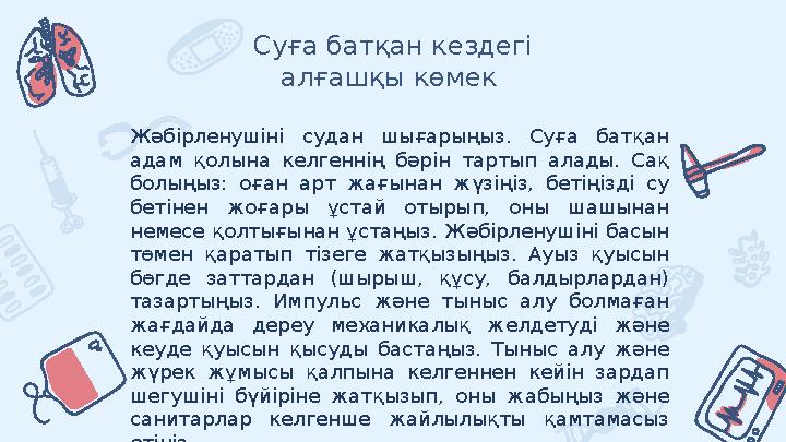 Суға батқан кездегі алғашқы көмек Жәбірленушіні судан шығарыңыз. Суға батқан адам қолына келгеннің бәрін тартып алад