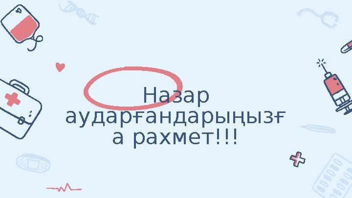 Назар аударғандарыңызғ а рахмет!!!