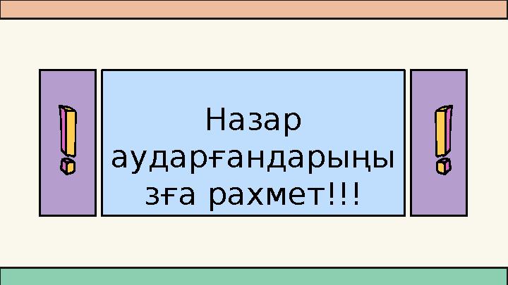 Назар аударғандарыңы зға рахмет!!!