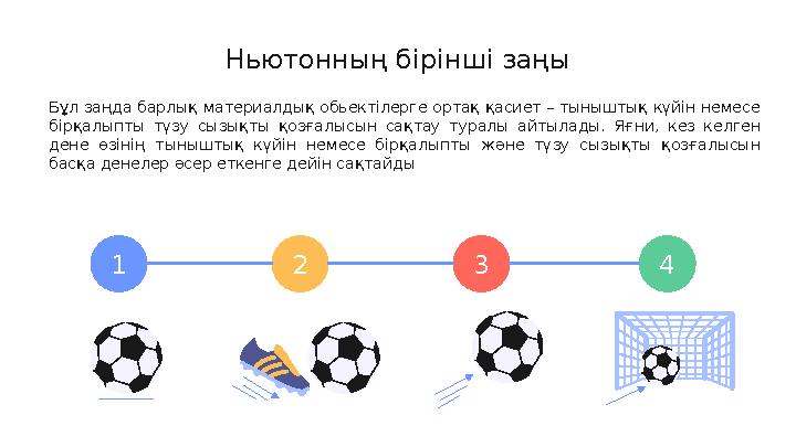 Ньютонның бірінші заңы Бұл заңда барлық материалдық обьектілерге ортақ қасиет – тыныштық күйін немесе бірқалыпты түзу сызықты