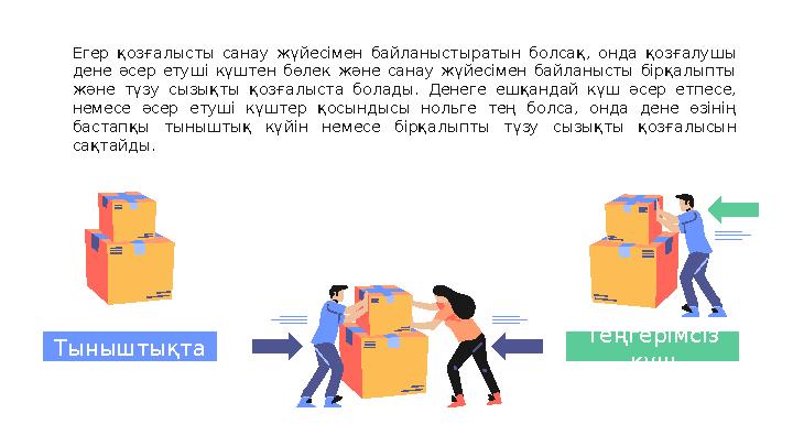 Теңгерімсіз күшТыныштықта Егер қозғалысты санау жүйесімен байланыстыратын болсақ, онда қозғалушы дене әсер етуші күш