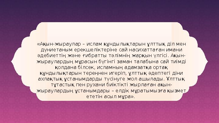 «Ақын-жыраулар – ислам құндылықтарын ұлттық діл мен дүниетаным ерекшеліктеріне сай насихаттаған имани әдебиеттің және ғибратты