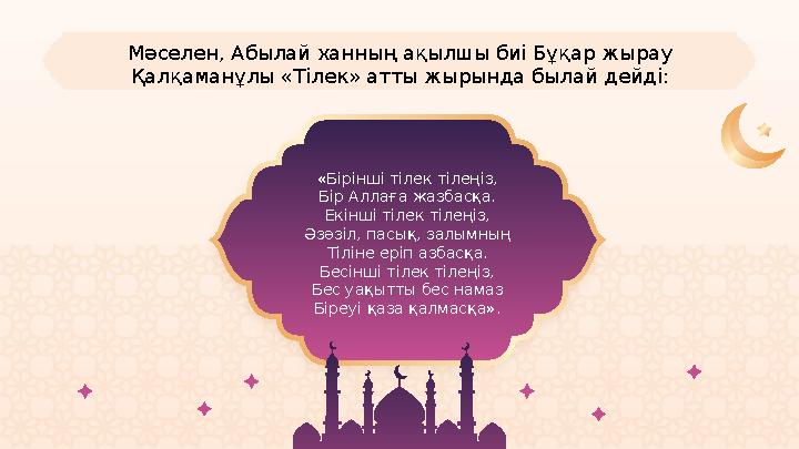 «Бірінші тілек тілеңіз, Бір Аллаға жазбасқа. Екінші тілек тілеңіз, Әзәзіл, пасық, залымның Тіліне еріп азбасқа. Бесінші тілек ті