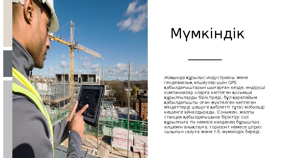 Жақында құрылыс индустриясы және геодезиялық өлшеулер үшін GPS қабылдағыштарын шығарған кезде, өндіруші компаниялар оларға к