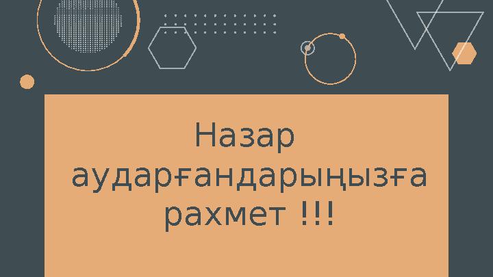 Назар аударғандарыңызға рахмет !!!