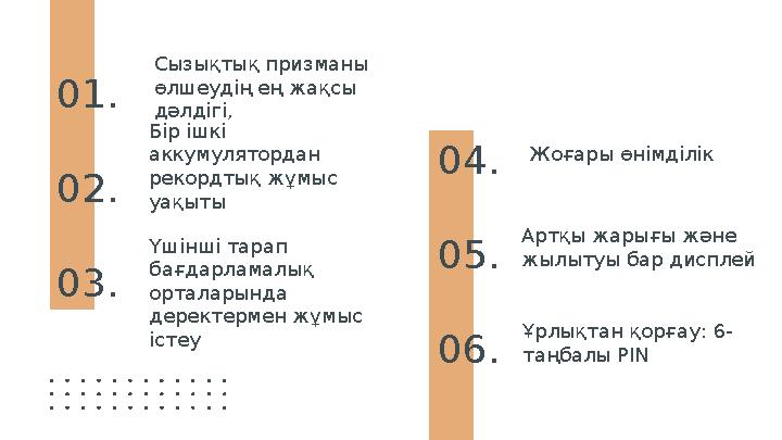 01. Сызықтық призманы өлшеудің ең жақсы дәлдігі, 02. Бір ішкі аккумулятордан рекордтық жұмыс уақыты 03. Үшінші тарап бағда