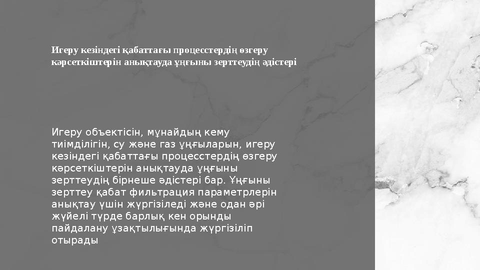 Игеру кезіндегі қабаттағы процесстердің өзгеру кәрсеткіштерін анықтауда ұңғыны зерттеудің әдістері Игеру объектісін, мұнайдың