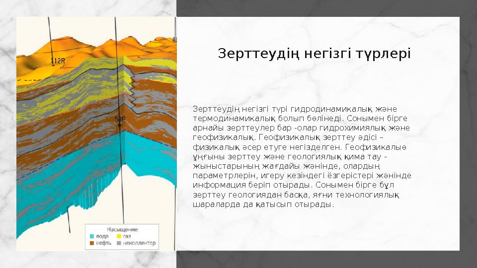 Зерттеудің негізгі түрі гидродинамикалық және термодинамикалық болып бөлінеді. Сонымен бірге арнайы зерттеулер бар -олар гидро