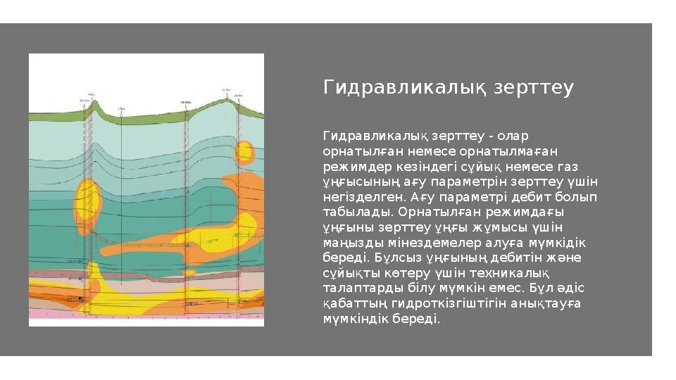 Гидравликалық зерттеу Гидравликалық зерттеу - олар орнатылған немесе орнатылмаған режимдер кезіндегі сұйық немесе газ ұңғысын