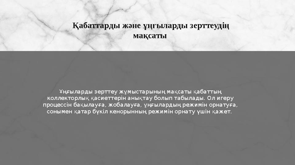 Қабаттарды және ұңғыларды зерттеудің мақсаты Ұңғыларды зерттеу жұмыстарының мақсаты қабаттың коллекторлық қасиеттерін анықтау