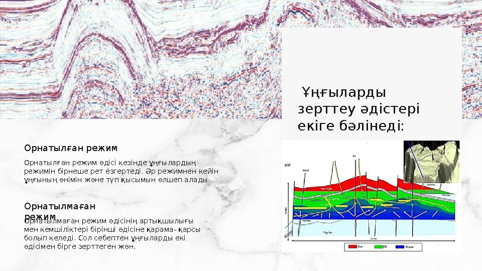 Ұңғыларды зерттеу әдістері екіге бәлінеді: Орнатылған режим әдісі кезінде ұңғылардың режимін бірнеше рет ёзгертеді. Әр режи