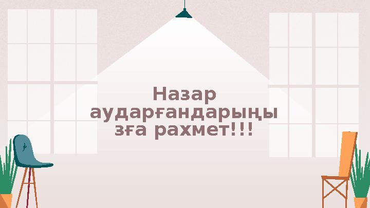 Назар аударғандарыңы зға рахмет!!!