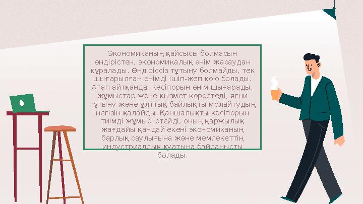 Экономиканың қайсысы болмасын өндірістен, экономикалық өнім жасаудан құралады. Өндіріссіз тұтыну болмайды, тек шығарылған өні