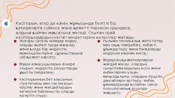 ● Жоғары сапалы өнімдер өндіру, оларды жүйелі түрде жаңалау және қолда бар өндірістік мүмкіншіліктеріне, сұраныстарына сай қ