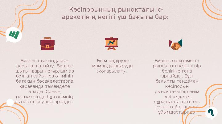 Кәсіпорынның рыноктағы іс- әрекетінің негігі үш бағыты бар: Бизнес шығындарын барынша азайту. Бизнес шығындары неғұрлым аз б