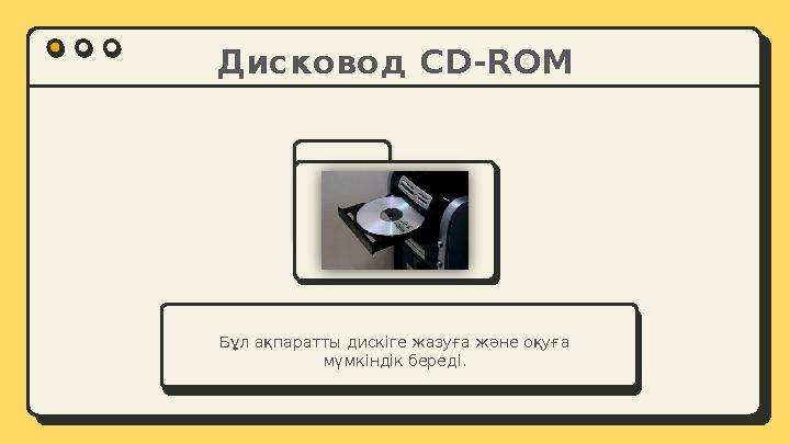 Дисковод CD-ROM Бұл ақпаратты дискіге жазуға және оқуға мүмкіндік береді.