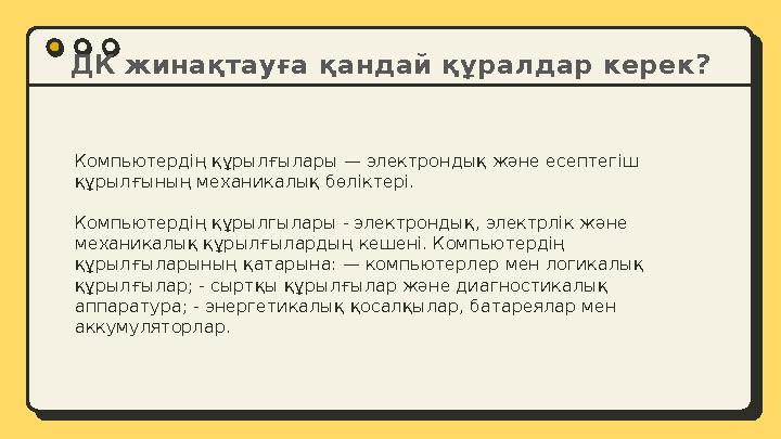 ДК жинақтауға қандай құралдар керек? Компьютердің құрылғылары — электрондық және есептегіш құрылғының механикалық бөліктері. Ко