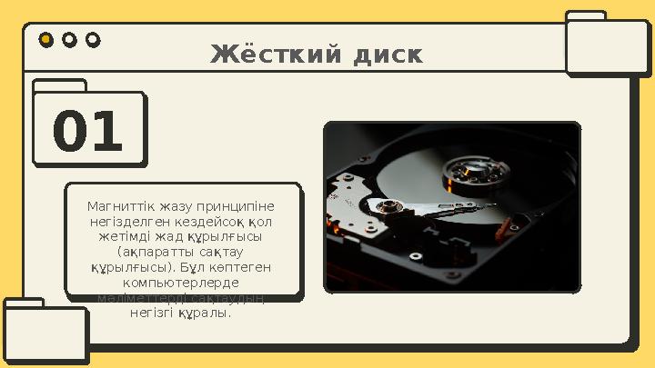 01 Жёсткий диск Магниттік жазу принципіне негізделген кездейсоқ қол жетімді жад құрылғысы (ақпаратты сақтау құрылғысы). Бұл