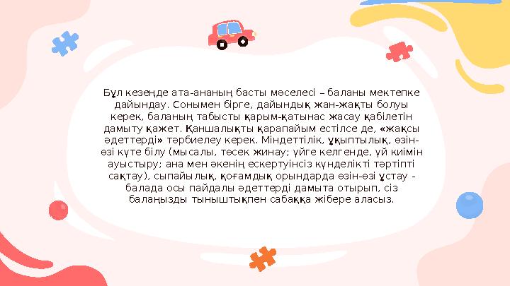 Бұл кезеңде ата-ананың басты мәселесі – баланы мектепке дайындау. Сонымен бірге, дайындық жан-жақты болуы керек, баланың табыс