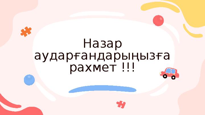 Назар аударғандарыңызға рахмет !!!