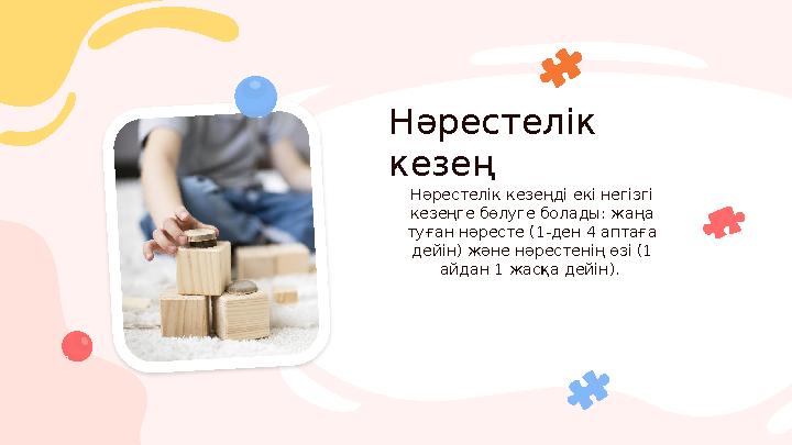 Нәрестелік кезең Нәрестелік кезеңді екі негізгі кезеңге бөлуге болады: жаңа туған нәресте (1-ден 4 аптаға дейін) және нәрест