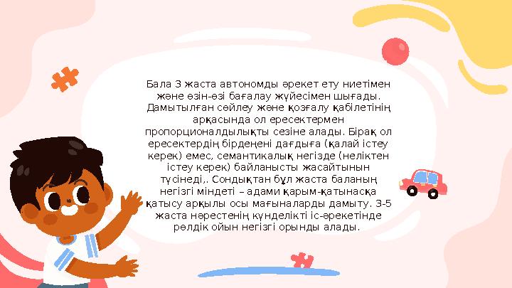 Бала 3 жаста автономды әрекет ету ниетімен және өзін-өзі бағалау жүйесімен шығады. Дамытылған сөйлеу және қозғалу қабілетінің